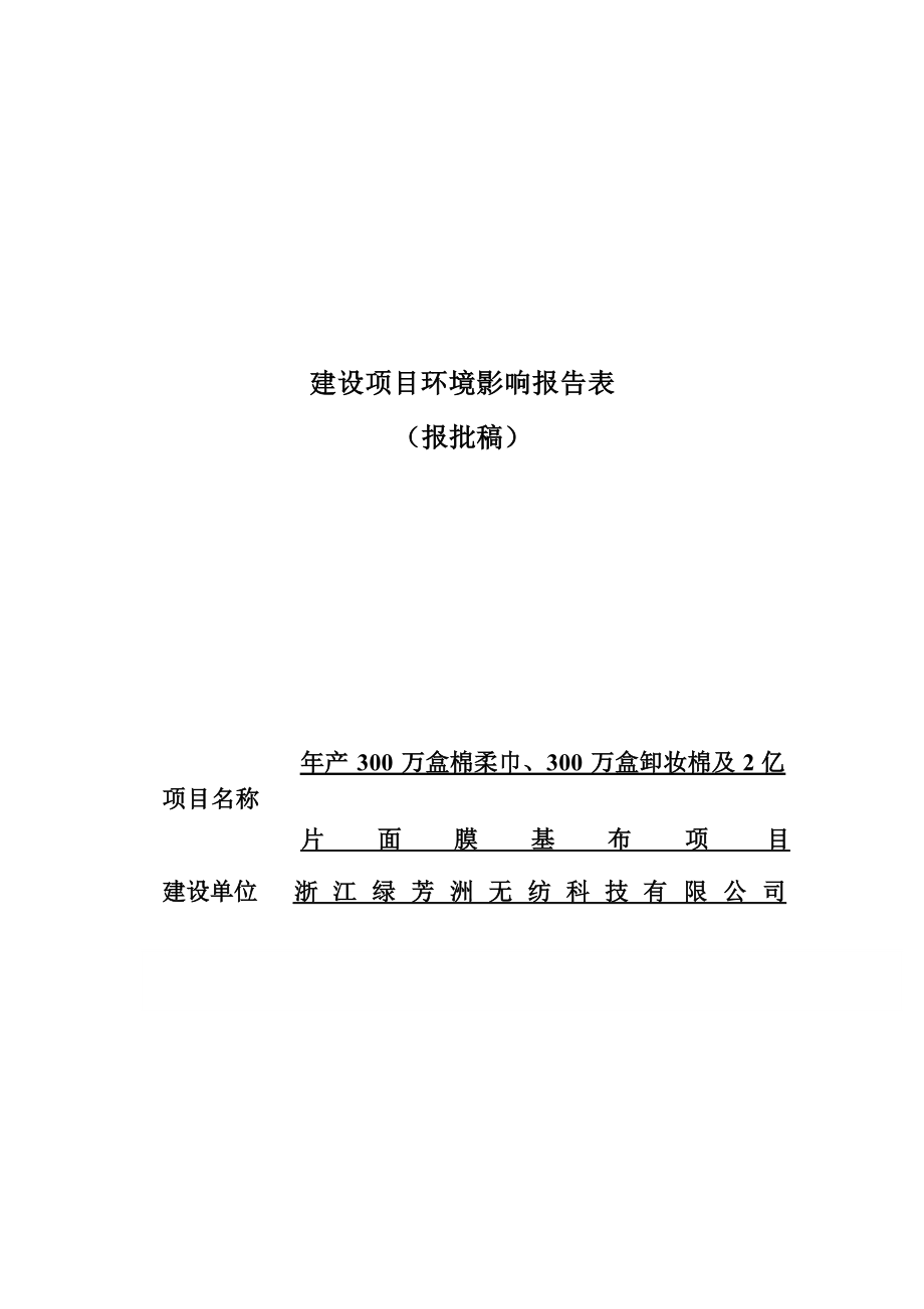 浙江绿芳洲无纺科技有限公司年产300万盒棉柔巾、300万盒卸妆棉及2亿片面膜基布项目环境影响报告表.docx_第1页