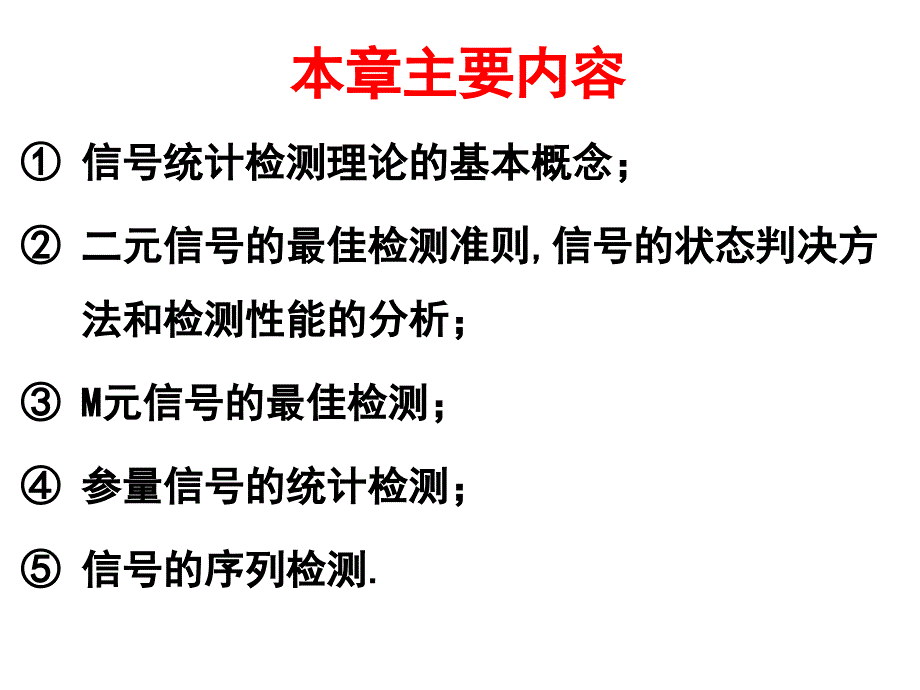 信号检测与估计教学资料第三章信号检测与估计_第2页