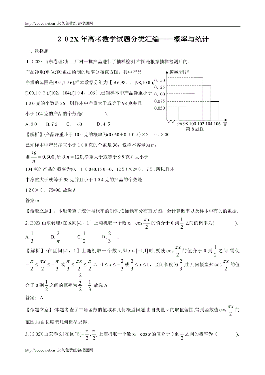 全国各地高考数学文理科试题分类汇编概率与统计详细解析版共3高中数学_第1页