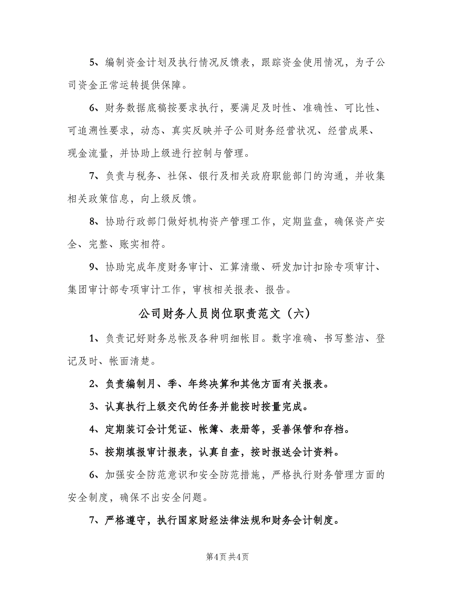 公司财务人员岗位职责范文（六篇）_第4页