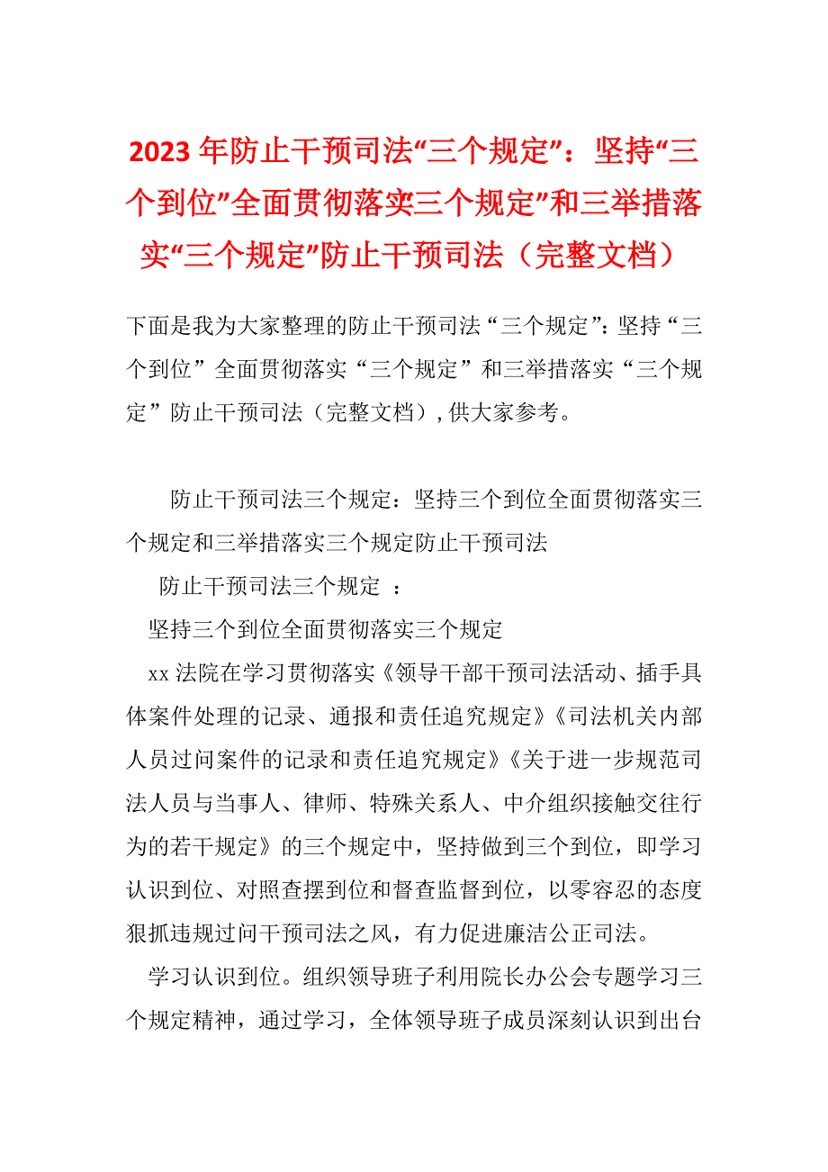 2023年防止干预司法“三个规定”：坚持“三个到位”全面贯彻落实“三个规定”和三举措落实“三个规定”防止干预司法（完整文档）_第1页