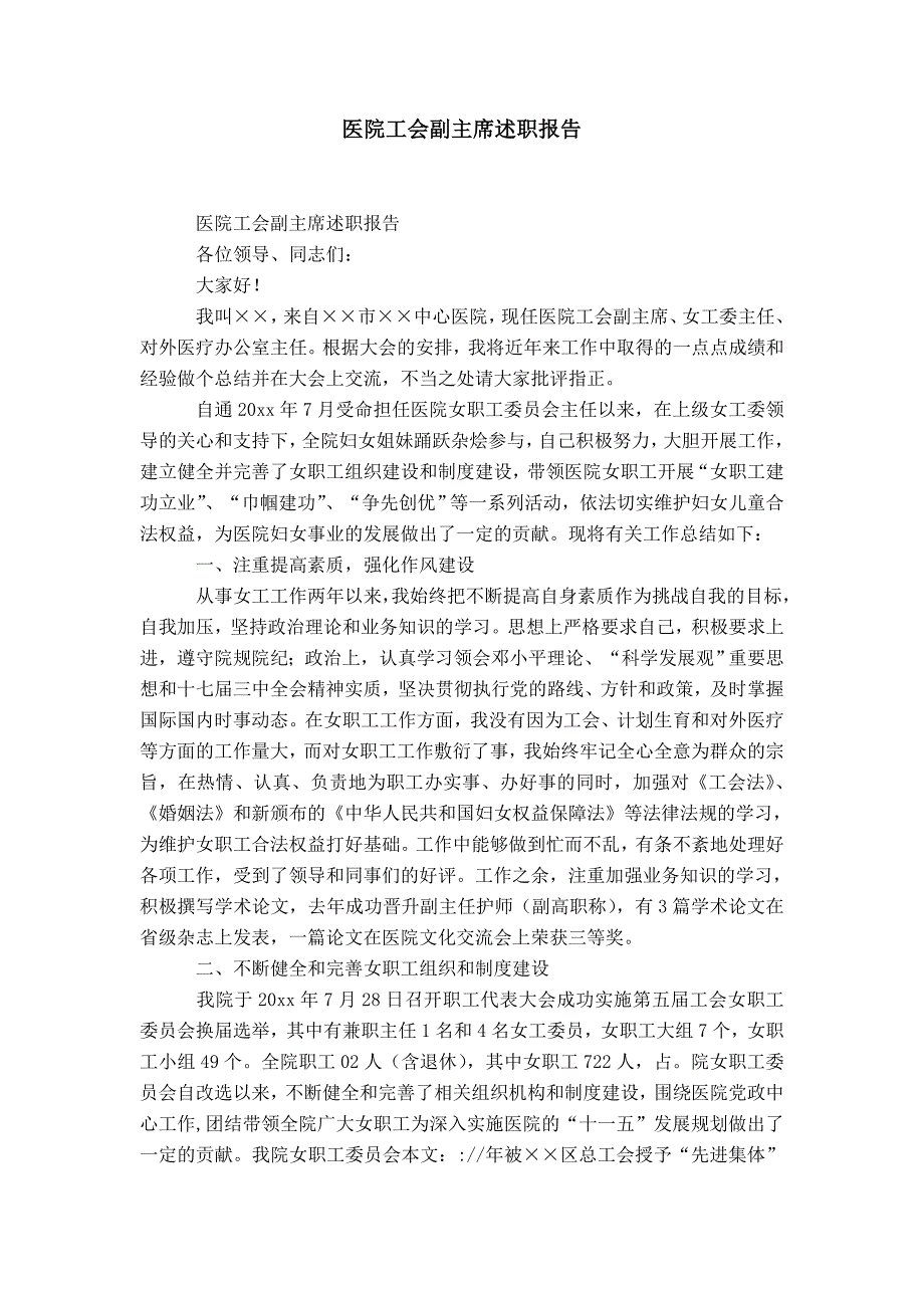 医院工会副主席述职报告-精选模板_第1页