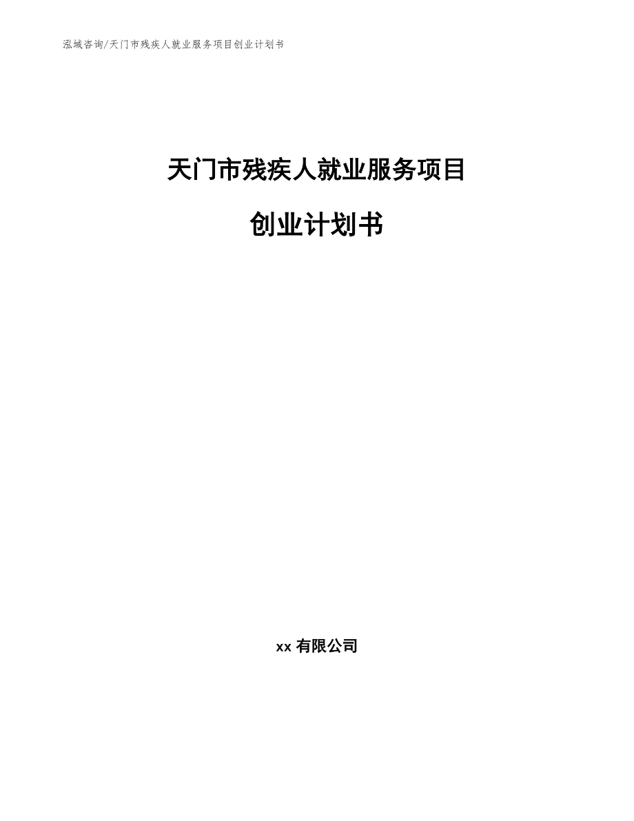 天门市残疾人就业服务项目创业计划书_第1页