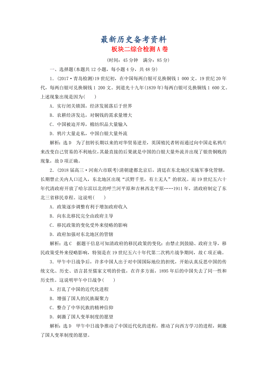 最新通用版高考历史检测： 板块二 强权冲击下的近代中国综合检测A卷_第1页