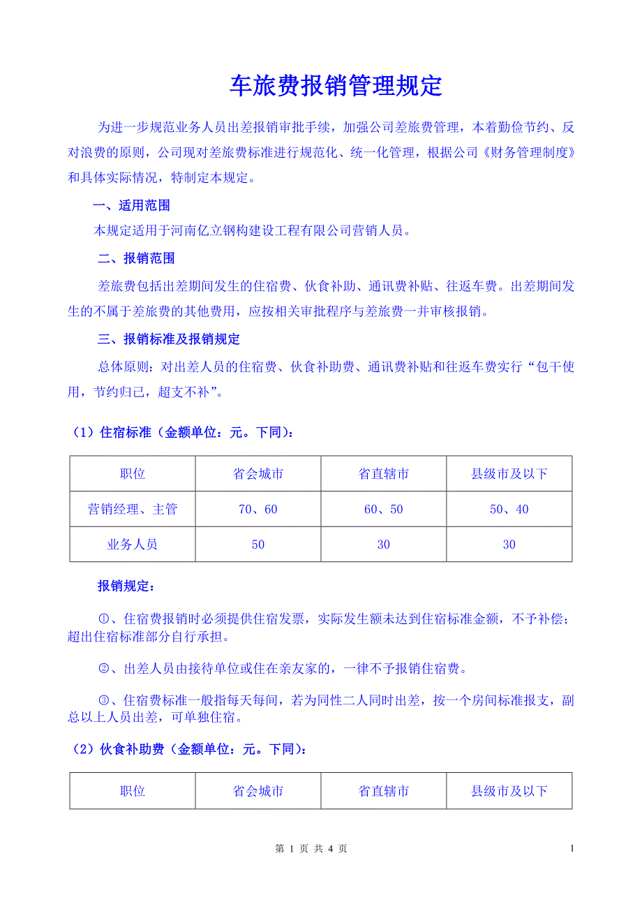 车旅费报销管理规定.doc_第1页