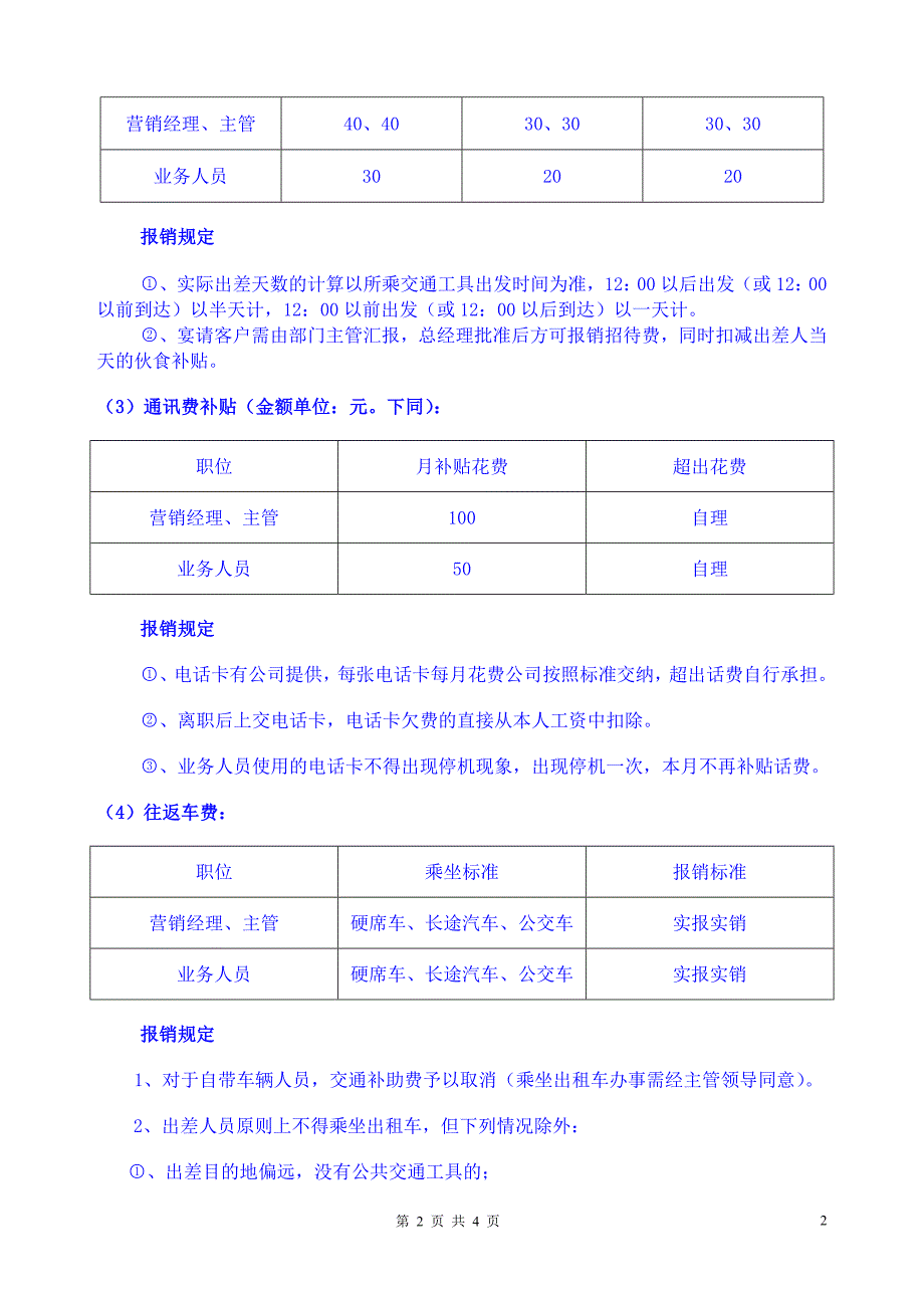 车旅费报销管理规定.doc_第2页