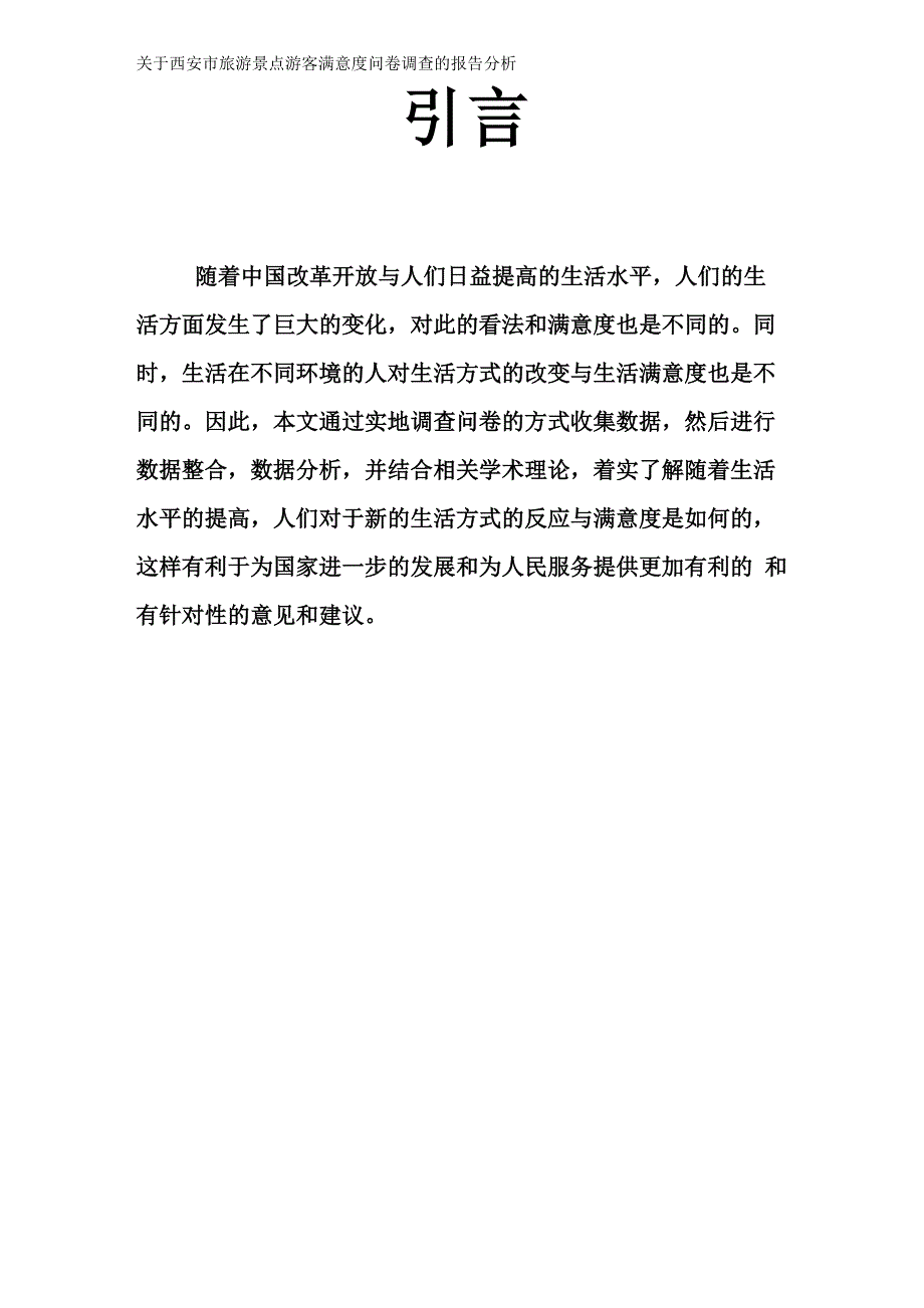 居民生活满意度调查报告分析_第3页