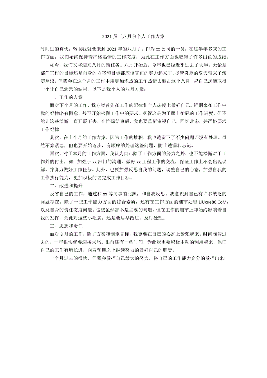 2021员工八月份个人工作计划_第1页