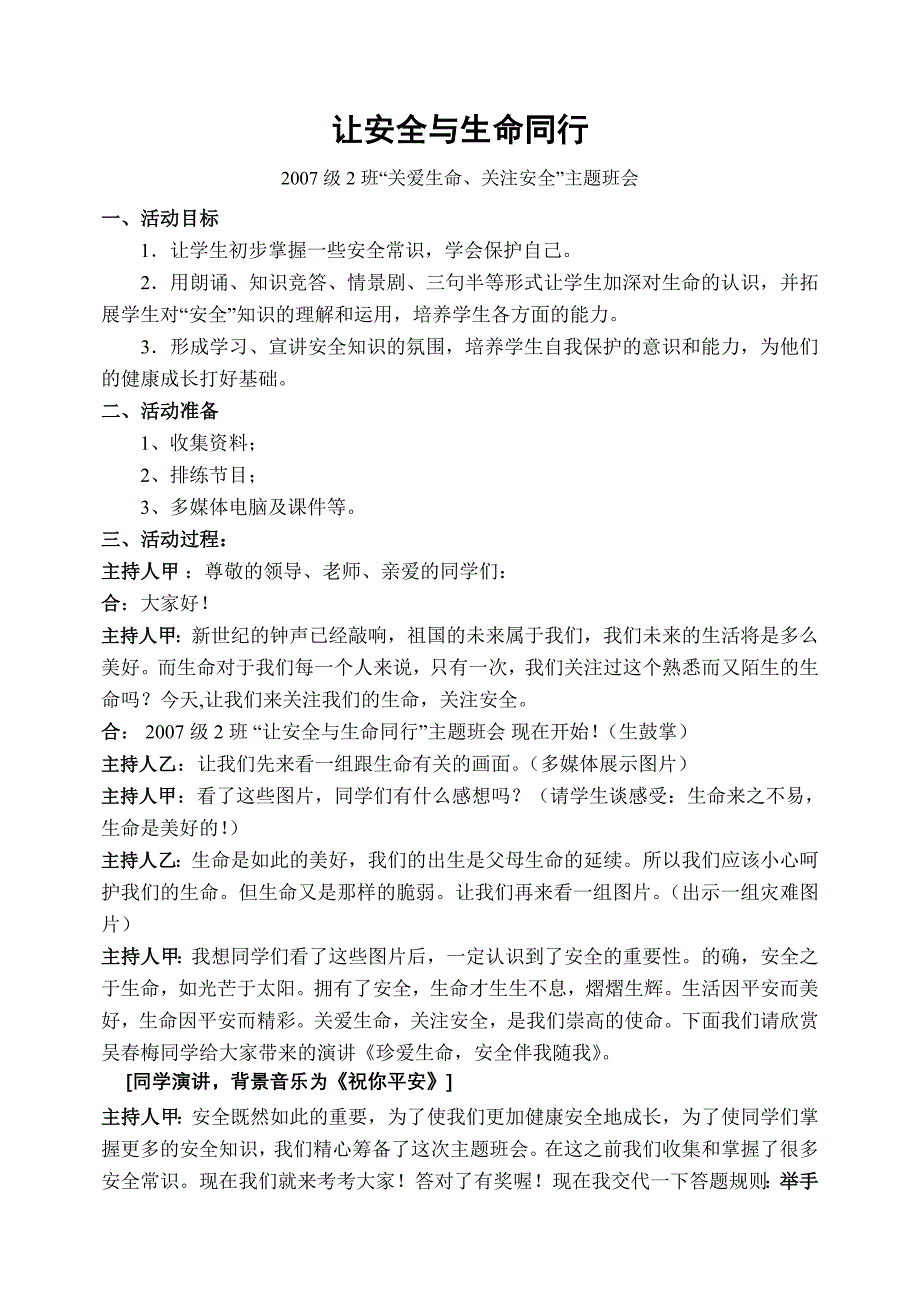 “关爱生命、关注安全”主题班会[共6页]_第1页