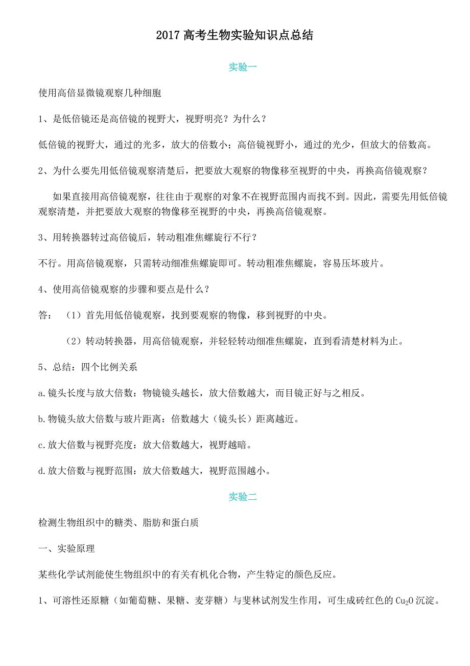 高中生物实验知识点大全_第1页