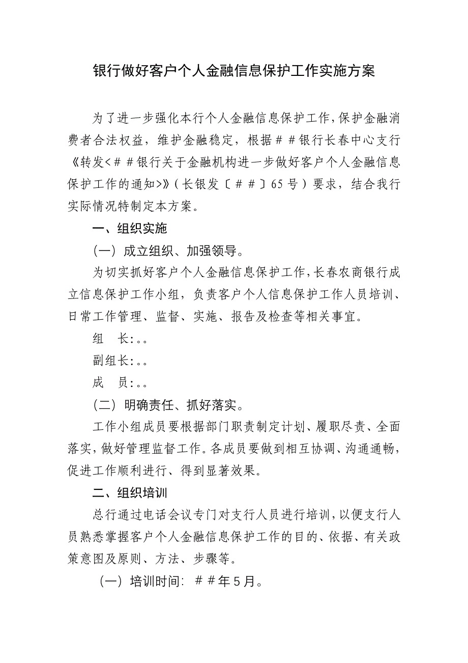 银行做好客户个人金融信息保护工作实施方案_第1页