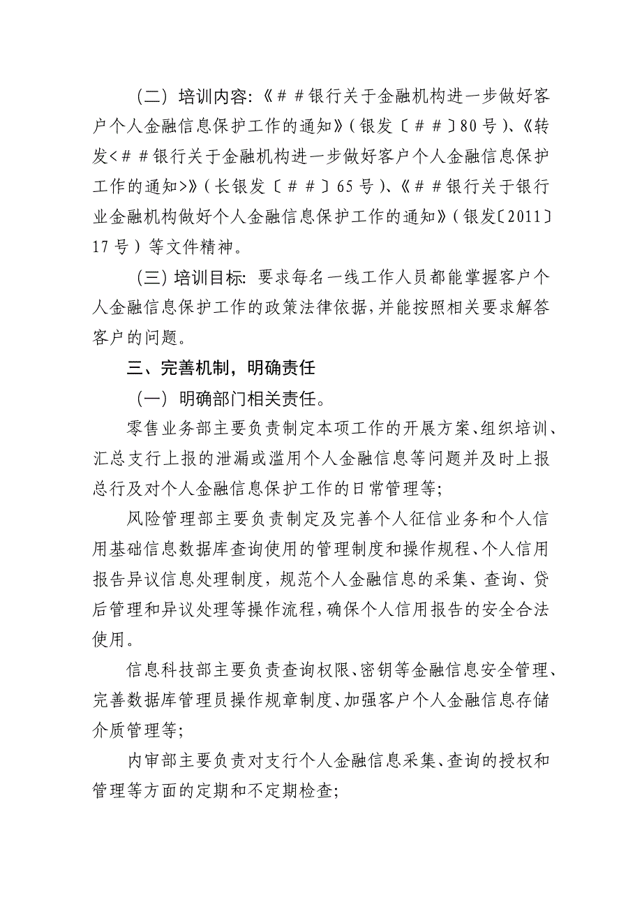 银行做好客户个人金融信息保护工作实施方案_第2页