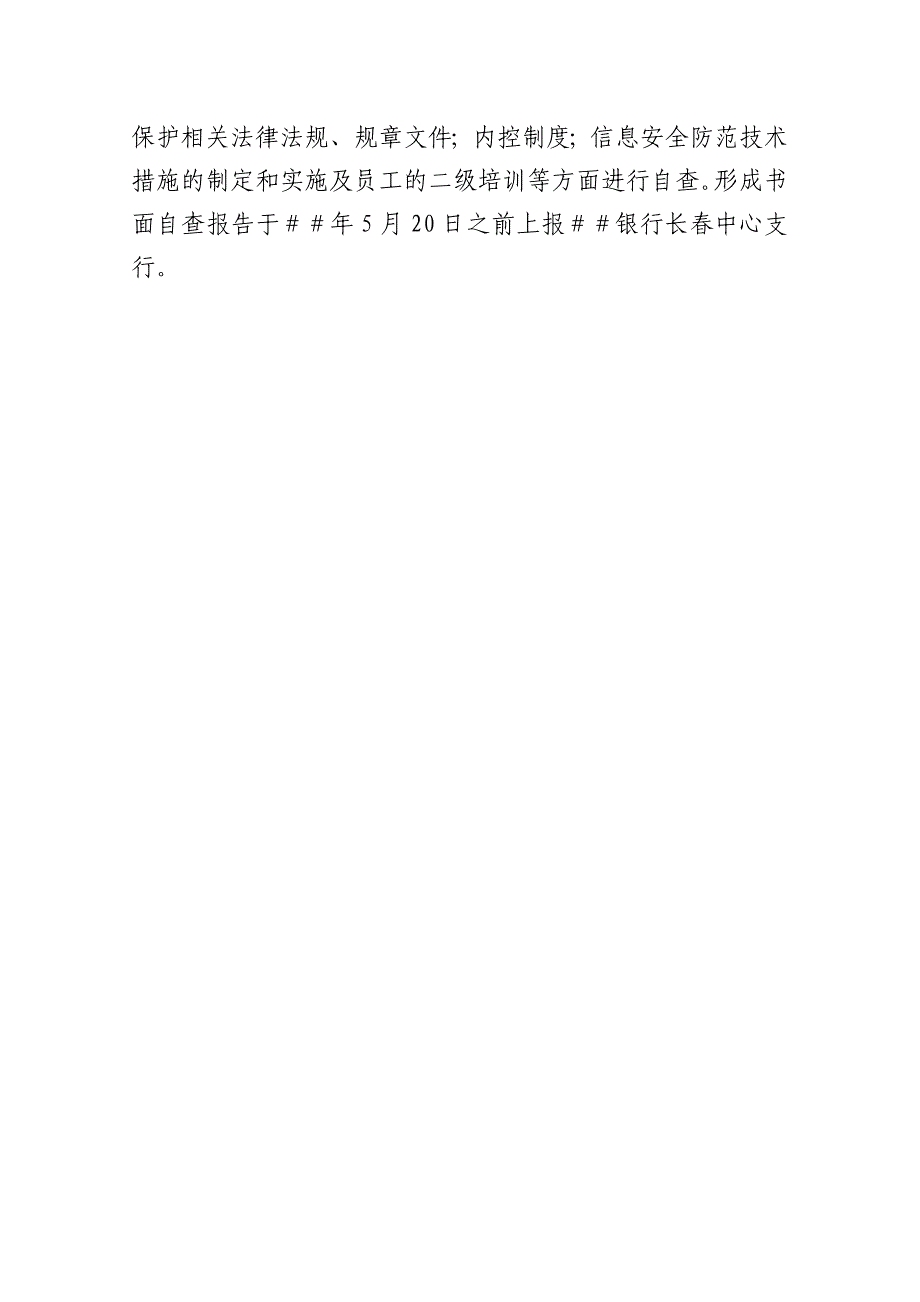 银行做好客户个人金融信息保护工作实施方案_第4页