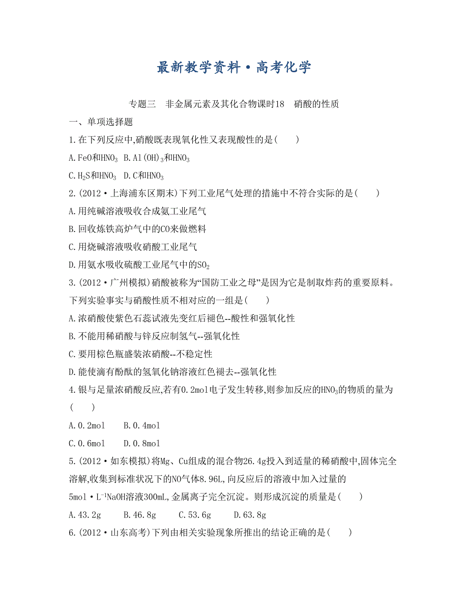 [最新]高考化学专题三　非金属元素及其化合物课时18　硝酸的性质_第1页