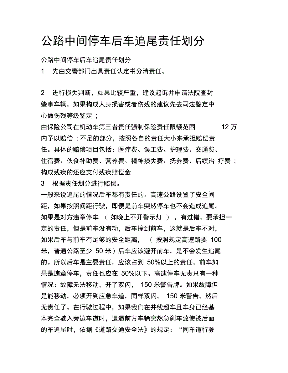 公路中间停车后车追尾责任划分_第1页