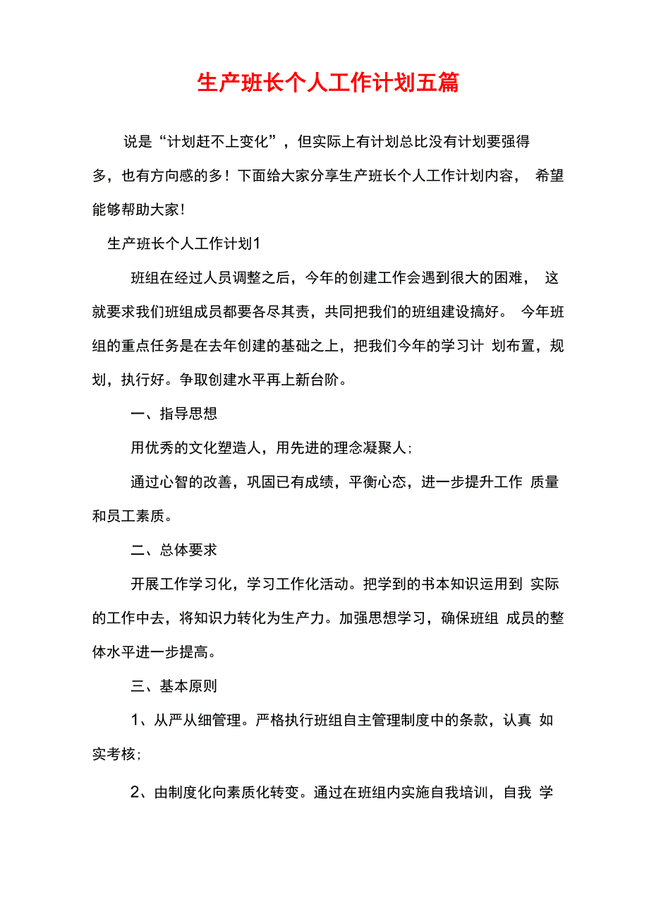 生产班长个人工作计划五篇_第1页