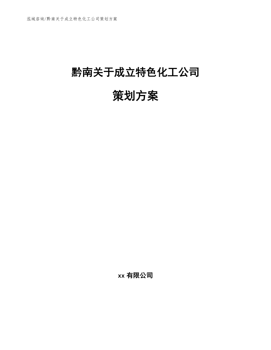 黔南关于成立特色化工公司策划方案【范文模板】_第1页