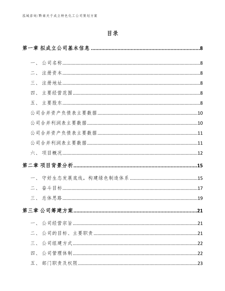 黔南关于成立特色化工公司策划方案【范文模板】_第2页