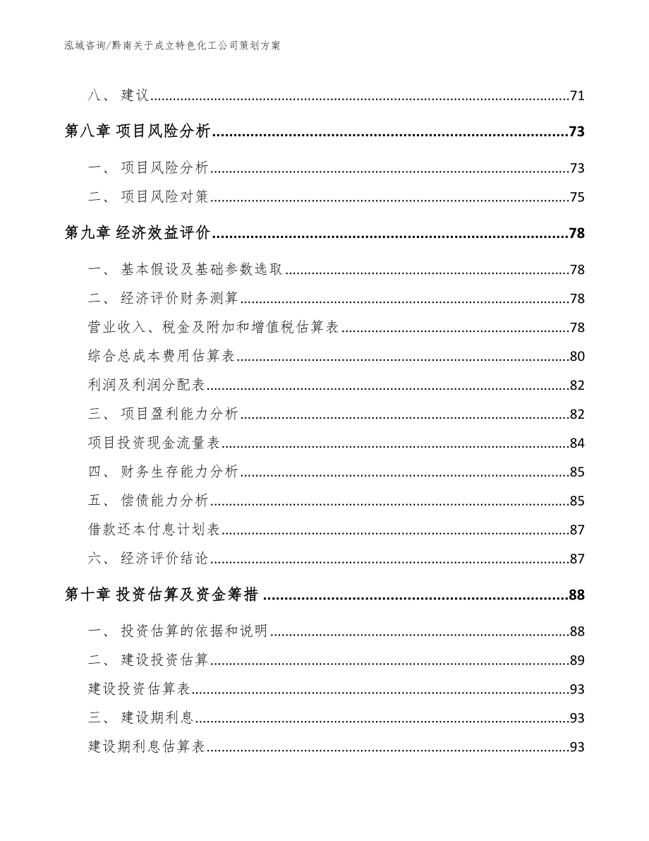 黔南关于成立特色化工公司策划方案【范文模板】_第4页