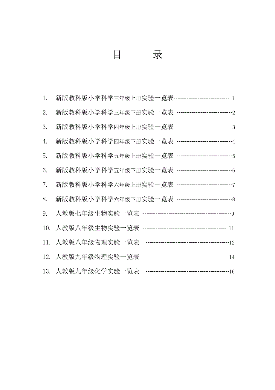 新版教科版小学科学三年级下册实验一览表.doc_第1页