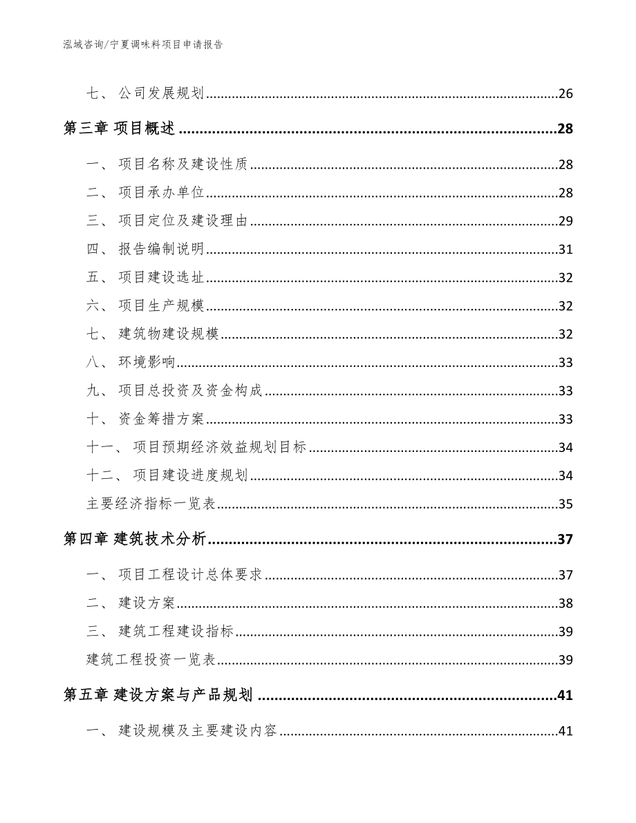 宁夏调味料项目申请报告【范文模板】_第4页