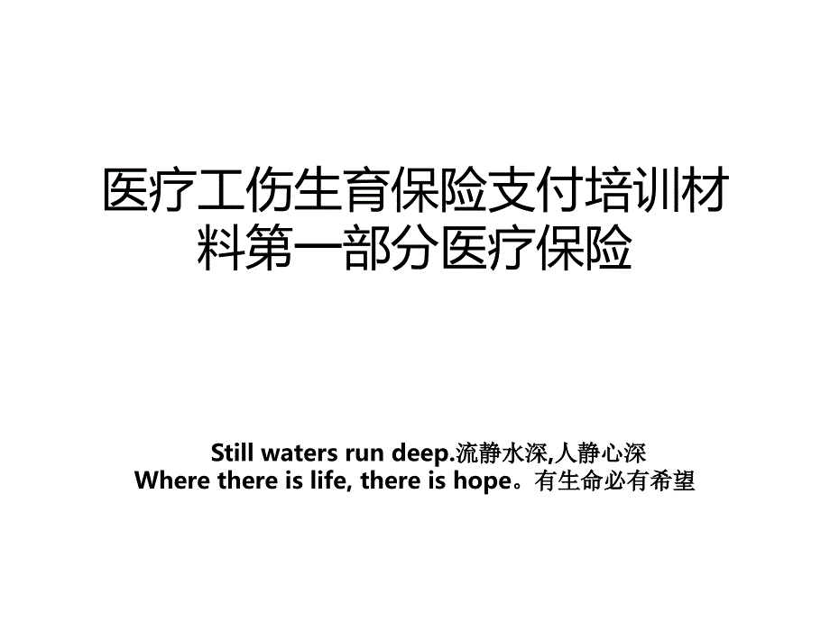 医疗工伤生育保险支付培训材料第一部分医疗保险_第1页