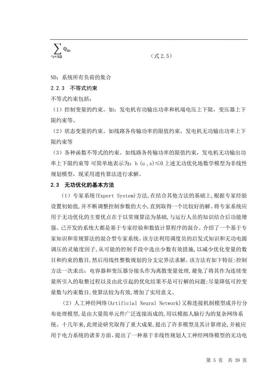 毕业设计（论文）运用MATLAB优化工具箱对某电网进行无功优化_第5页