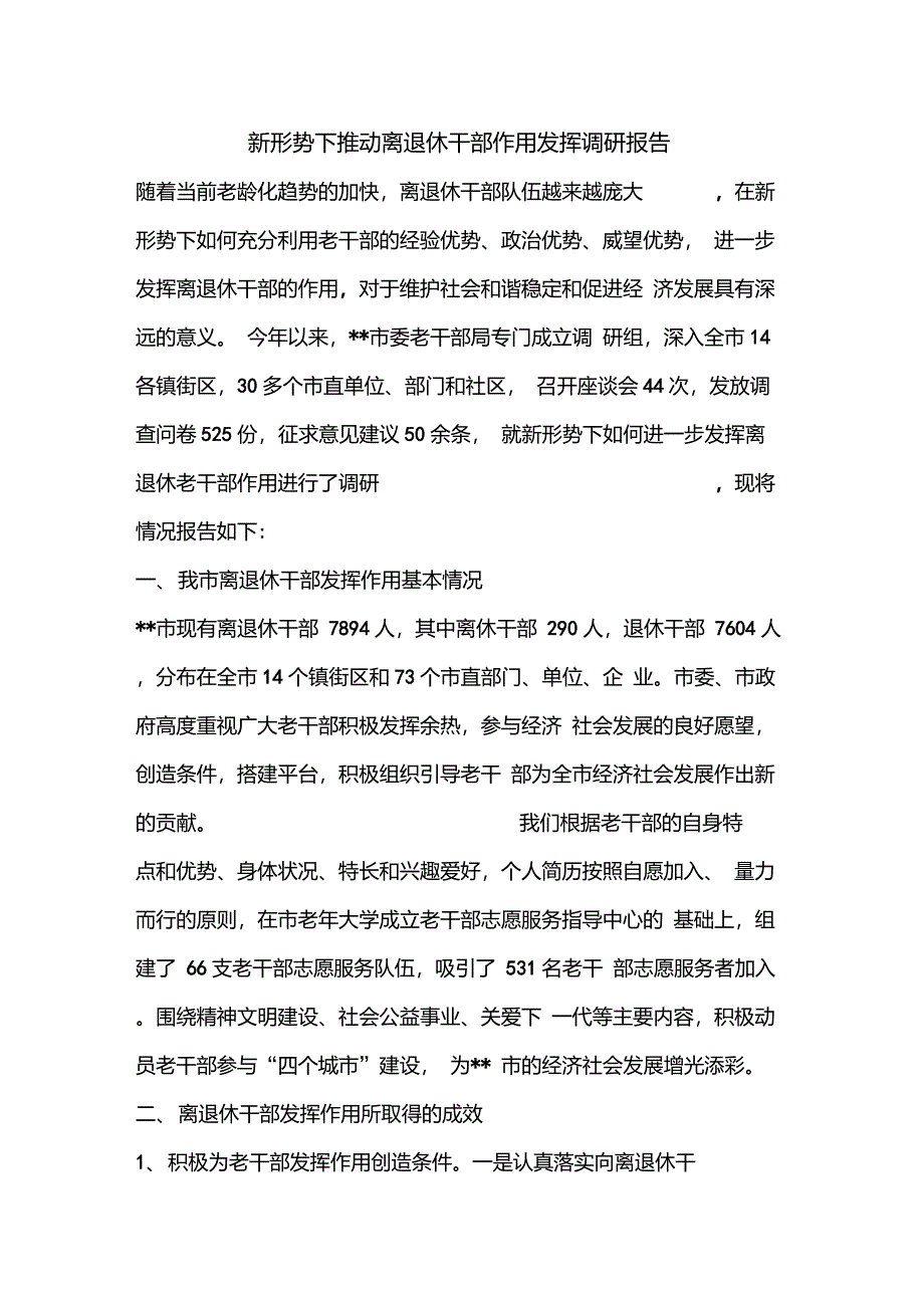 优秀报告范文：新形势下推动离退休干部作用发挥调研报告_第1页