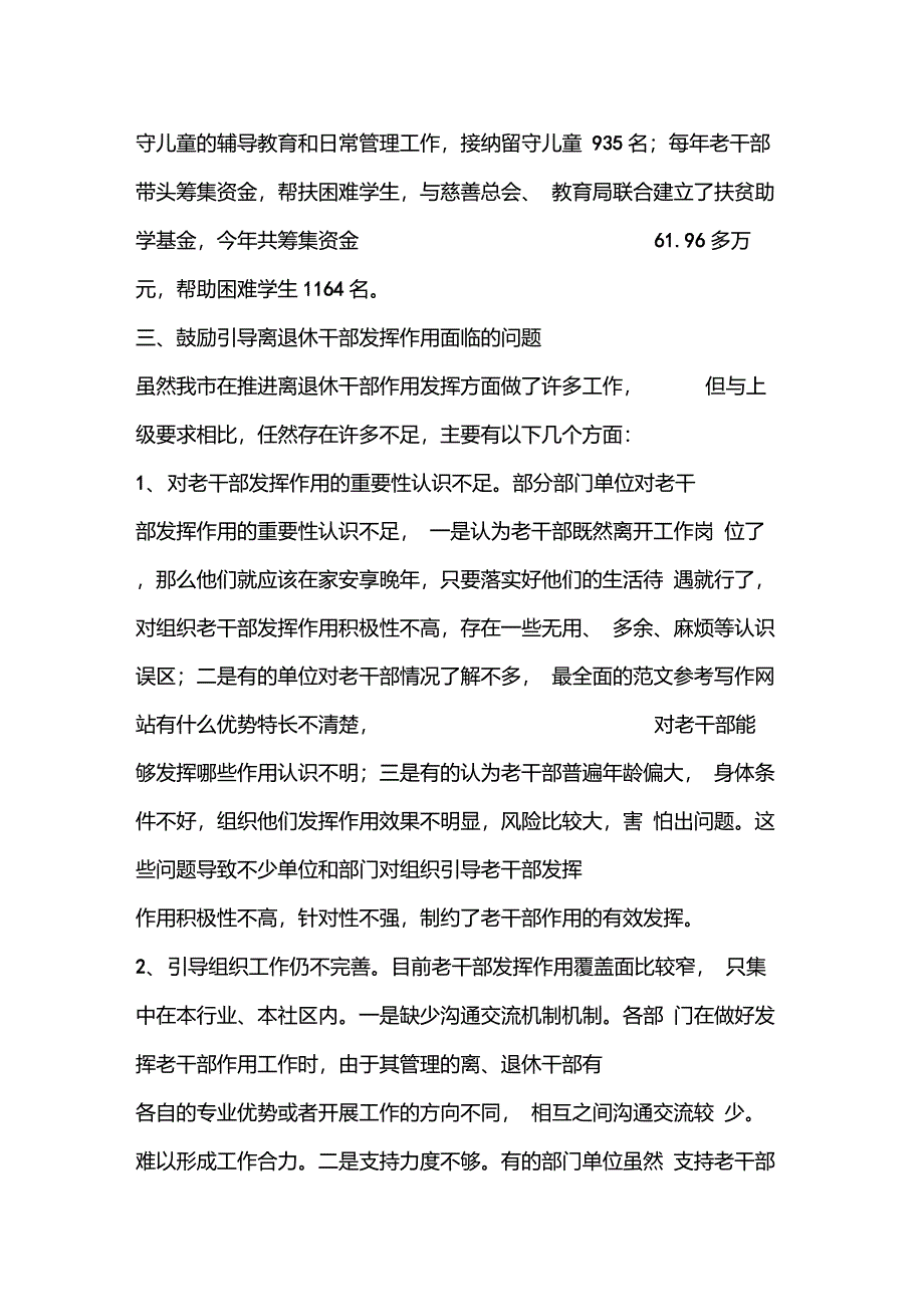 优秀报告范文：新形势下推动离退休干部作用发挥调研报告_第4页