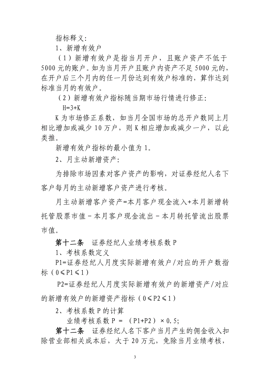 证券经纪人绩效考核管理办法.doc_第3页