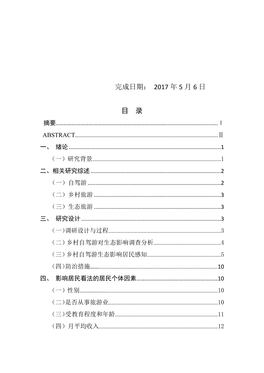 居民感知角度：乡村自驾游生态影响研究_第1页