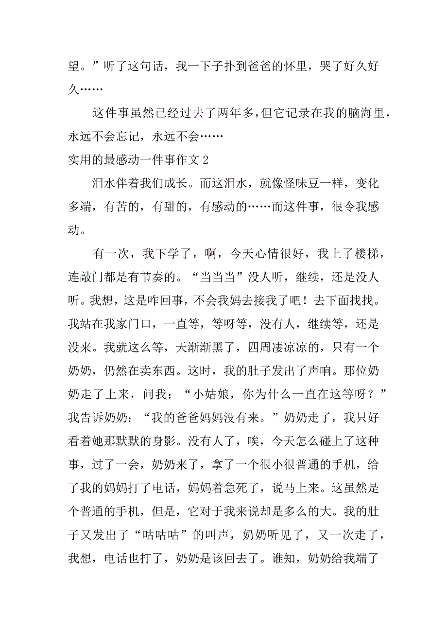 实用的最感动一件事作文3篇(一件最感动的事情作文)_第2页