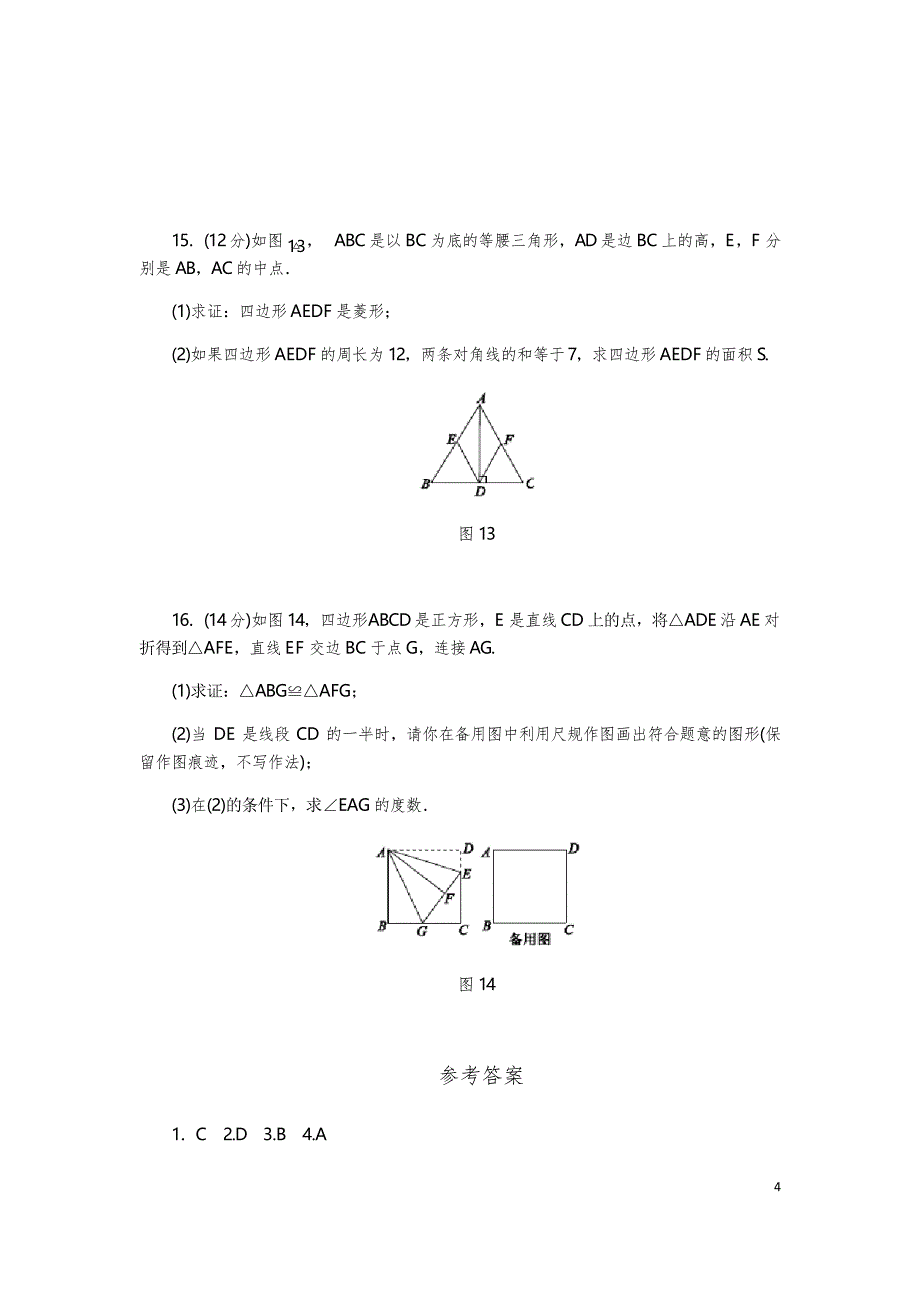 北师大版九年级数学上第一章《特殊平行四边形》单元测试_第4页