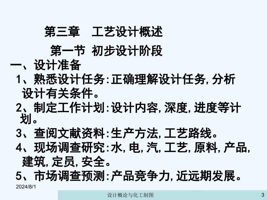 化工设计概论与化工制图ppt课件--第三章工艺设计概述_第3页