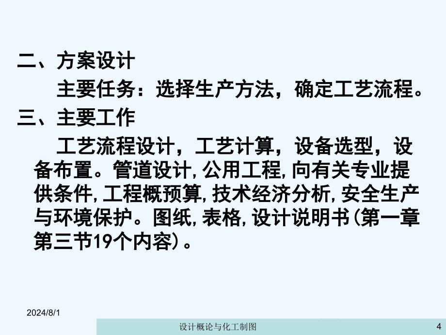 化工设计概论与化工制图ppt课件--第三章工艺设计概述_第4页