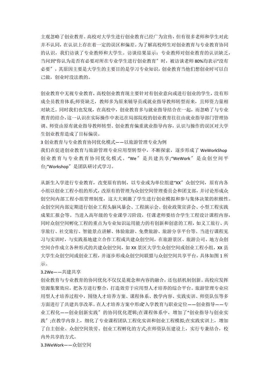 应用型转型中创业教育与专业教育协同优化模式构建与运行探讨_第2页