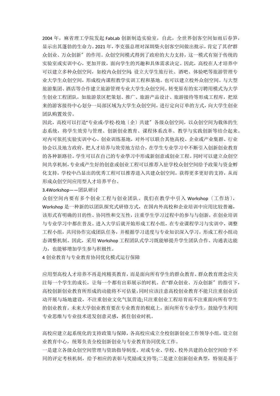 应用型转型中创业教育与专业教育协同优化模式构建与运行探讨_第3页