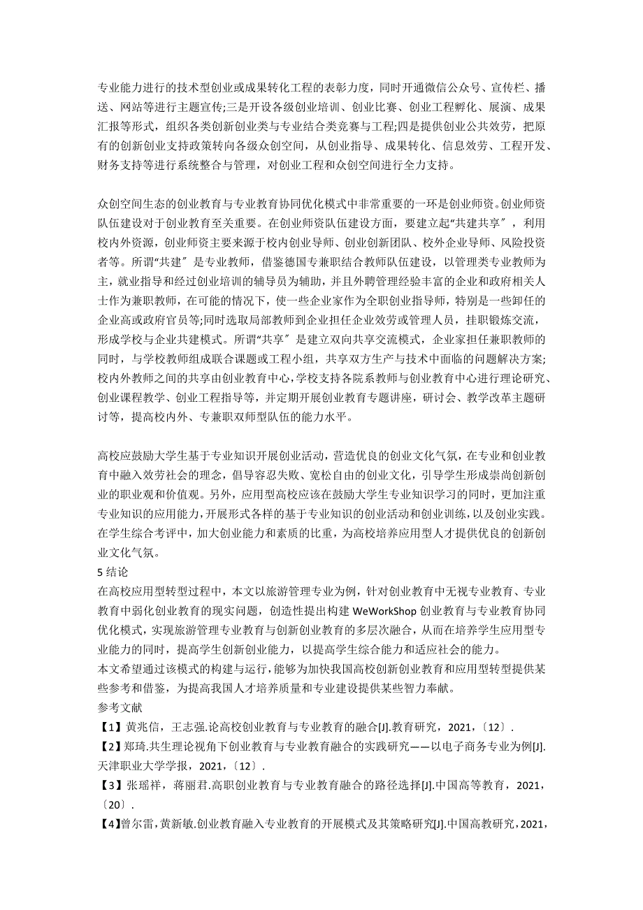 应用型转型中创业教育与专业教育协同优化模式构建与运行探讨_第4页