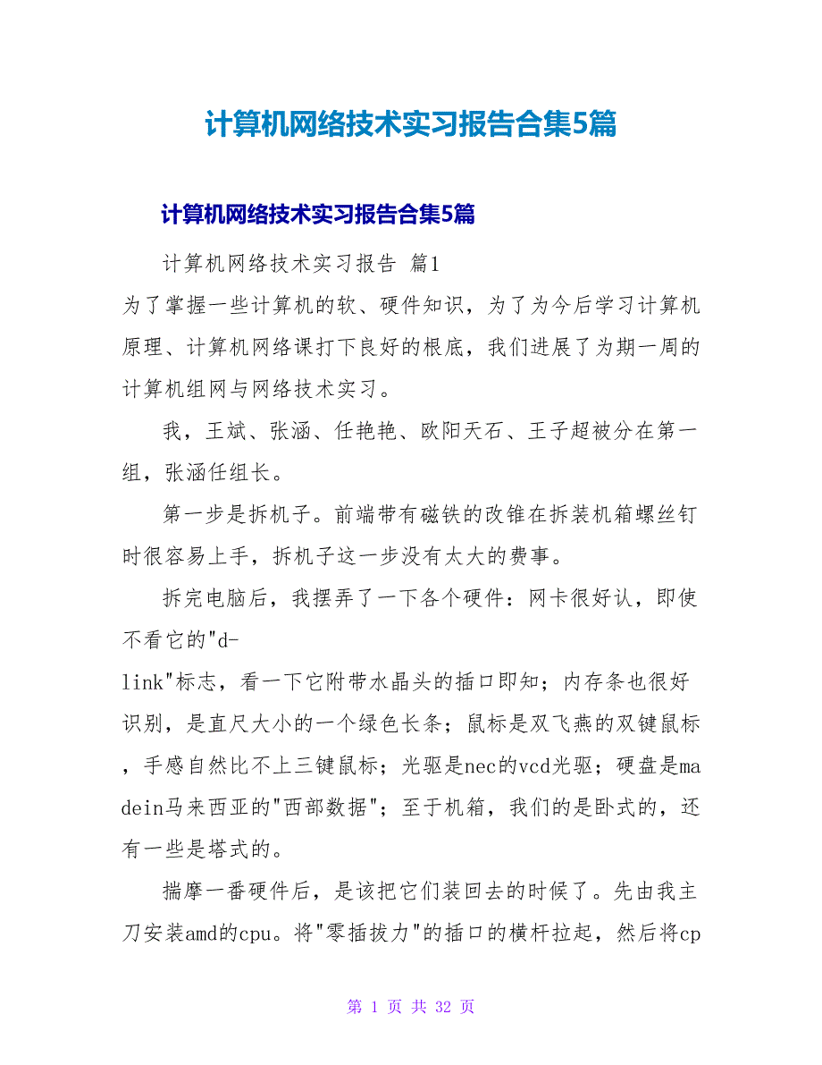 计算机网络技术实习报告合集5篇.doc_第1页