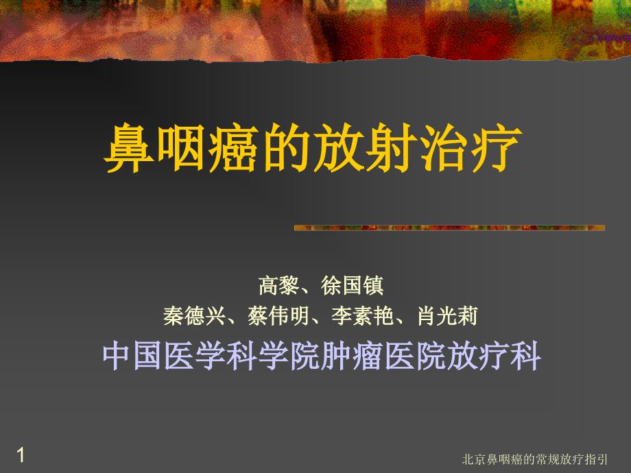 北京鼻咽癌的常规放疗指引课件_第1页