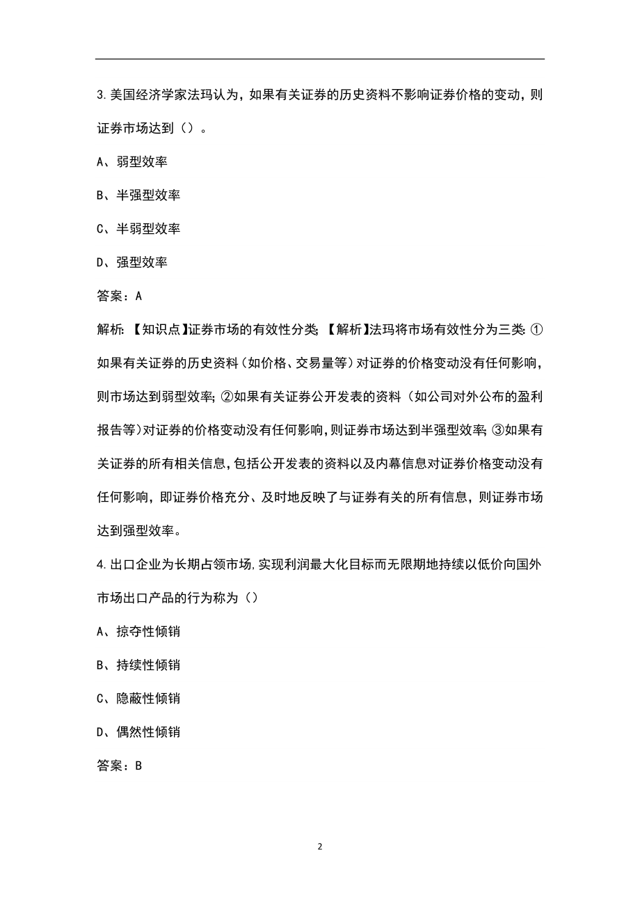 2022年黑龙江省中级经济师（保险专业）考试题库汇总（含基础和实务）_第2页