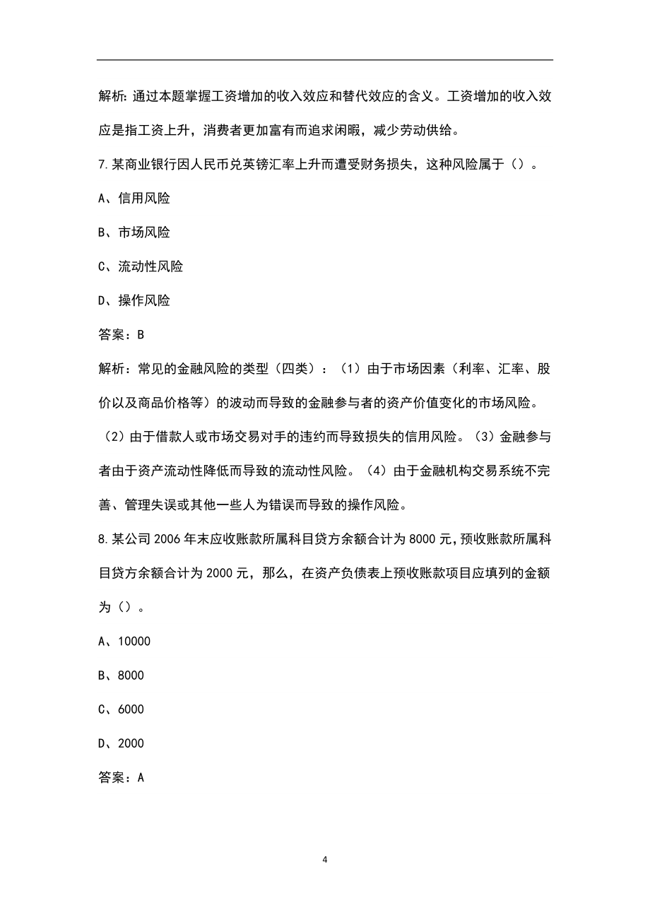 2022年黑龙江省中级经济师（保险专业）考试题库汇总（含基础和实务）_第4页