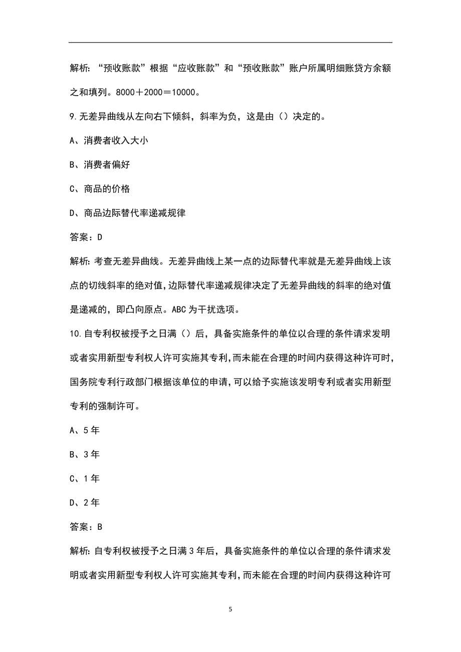 2022年黑龙江省中级经济师（保险专业）考试题库汇总（含基础和实务）_第5页