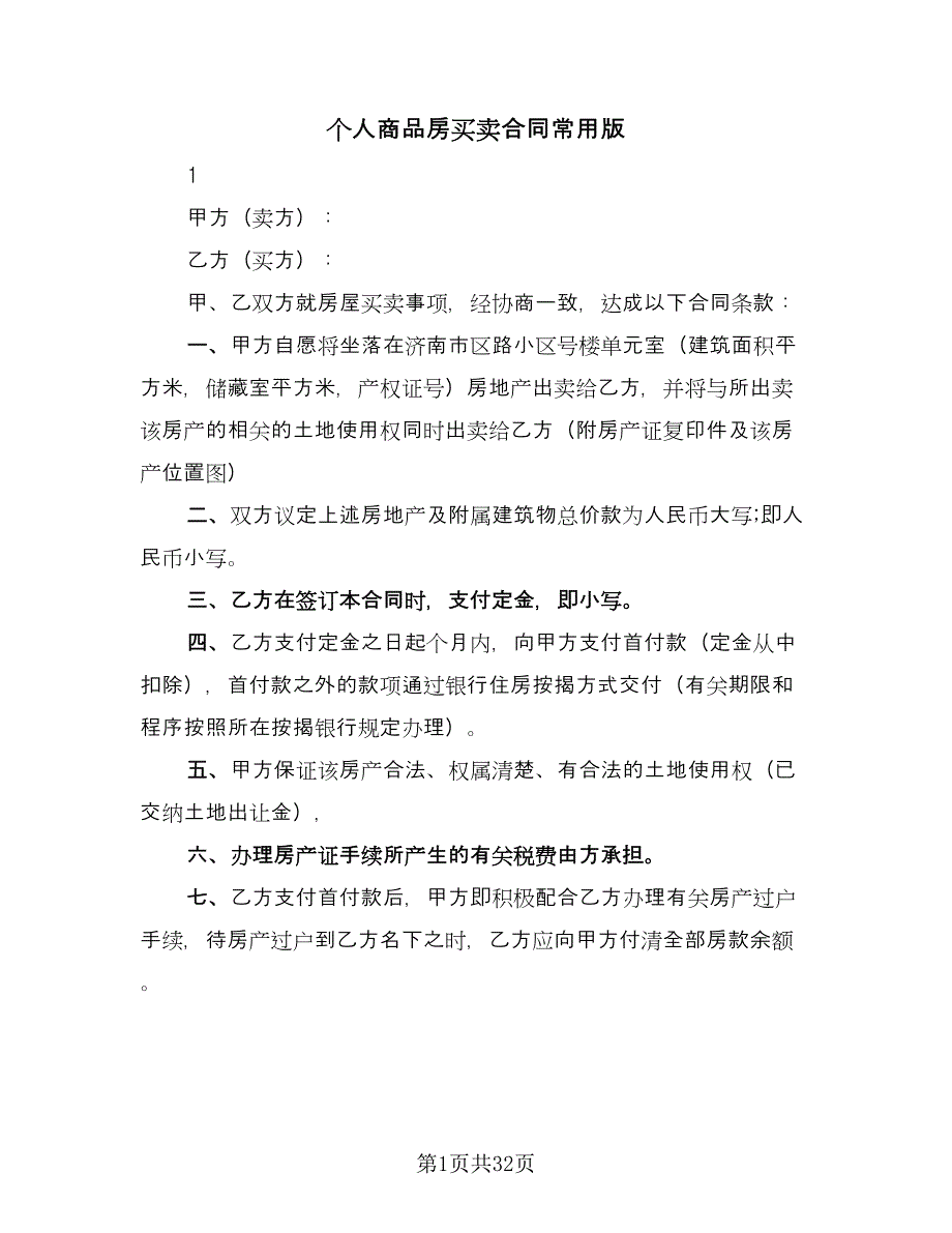 个人商品房买卖合同常用版（7篇）_第1页