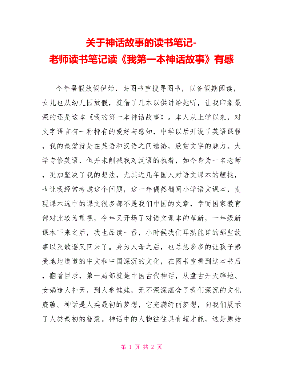 关于神话故事的读书笔记教师读书笔记读《我第一本神话故事》有感_第1页