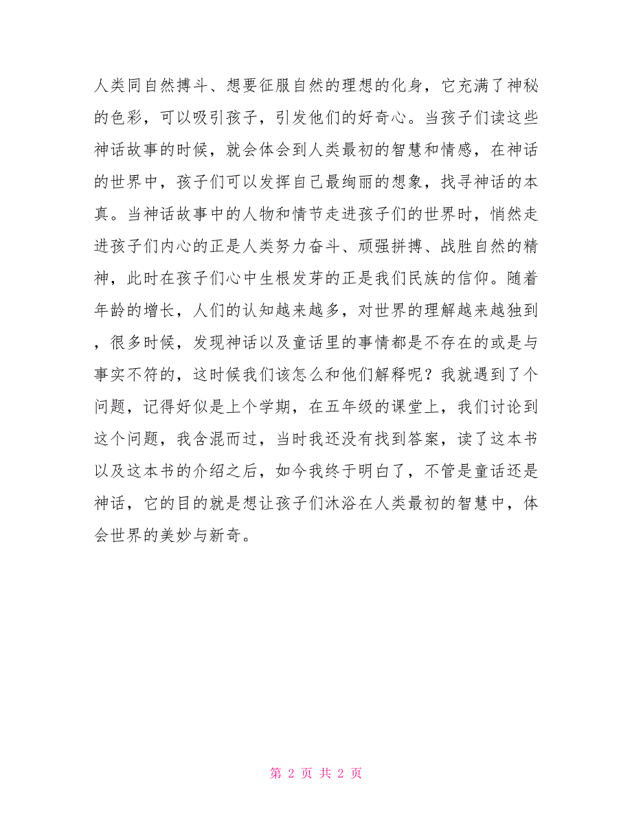 关于神话故事的读书笔记教师读书笔记读《我第一本神话故事》有感_第2页