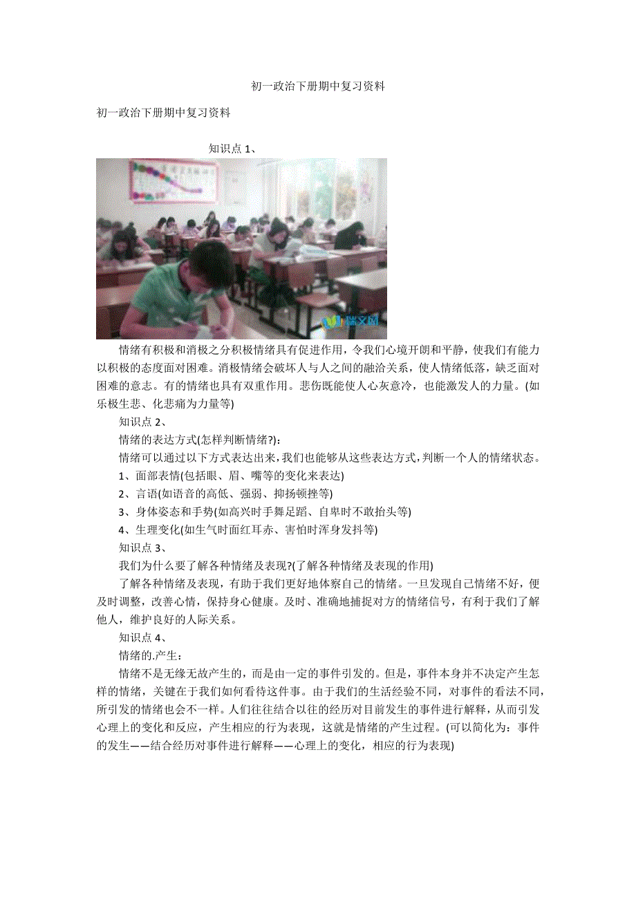 初一政治下册期中复习资料_第1页