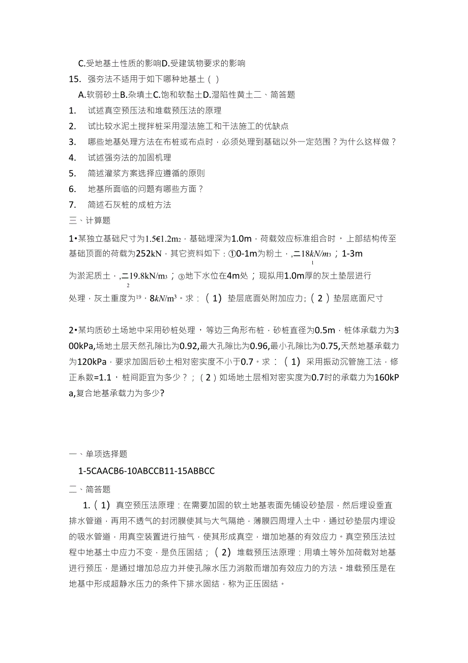 地基处理复习题(必考题)_第2页