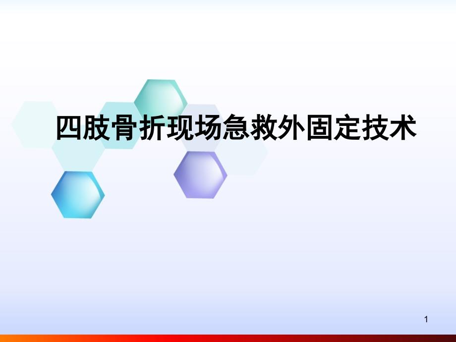 四肢骨折现场急救外固定技术PPT课件.ppt_第1页