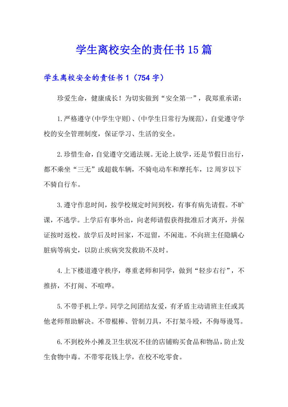 学生离校安全的责任书15篇_第1页